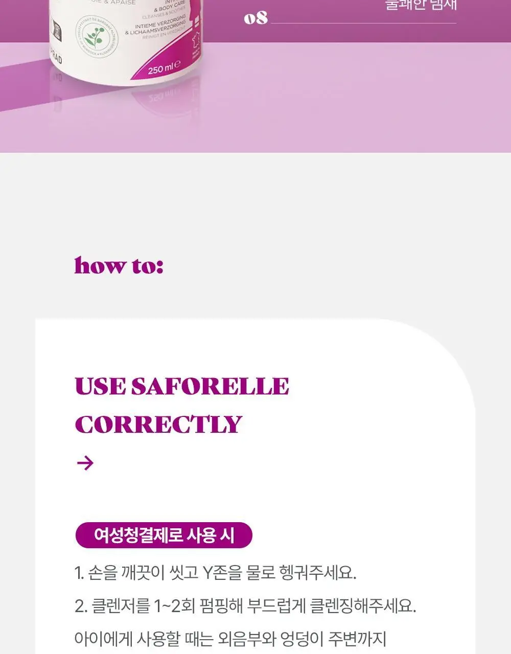 [NEW패키지] 사포렐 미스 더모 여성청결제 & 바디워시 250ml 상세페이지 15